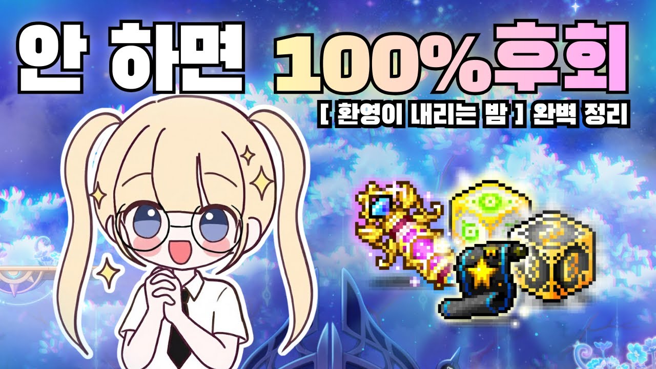 [메이플] CROWN 업데이트 필수 루틴 3가지! (전설 성장의 비약 받아가세요✨)