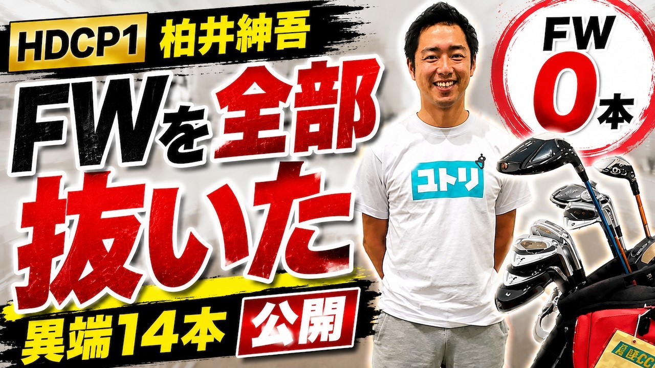 【クラブセッティング】ゴルサバ準優勝・柏井慎吾…FWを全部抜いた理由