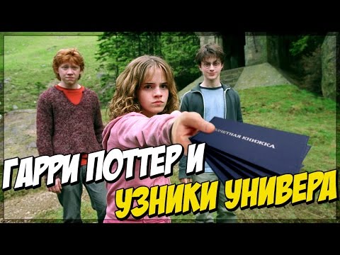 Гарри Поттер в универе (Переозвучка)