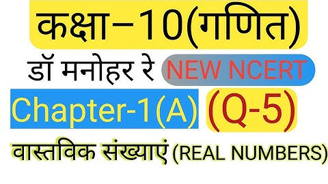 dr manohar re maths class 10 Ex-1.a Q-5|Chapter 1 (Real Numbers)|session 2023-24|New NCERT Book