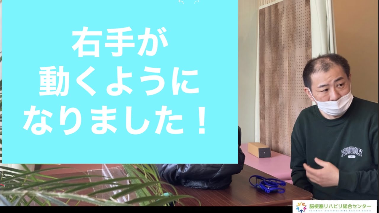お客様の声 vol.1 脳梗塞右片麻痺 リハビリで上肢(手)の動きが良くなりました。