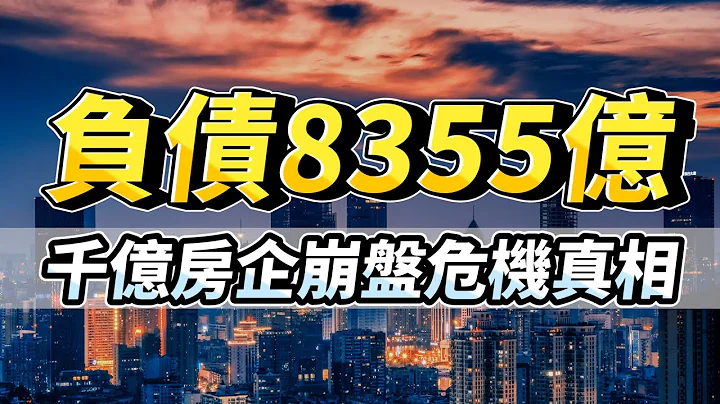 恆大資金鏈斷裂！負債8355億要倒了？千億房企「大危機」！註意3大關鍵點，破產真相來了| 2021房價 | 恆大財困 | 恆大集團 - 天天要聞