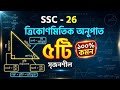 নবম - দশম গণিত।। ত্রিকোণমিতিক অনুপাত।। সৃজনশীল বোর্ড প্রশ্ন সমাধান।। Tarek Academy
