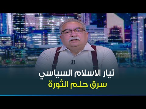 ابراهيم عيسى تيار الاسلام السياسي سرق حلم الثورة لصالح الاستبداد الديني