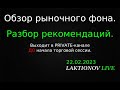 ММВБ: Лук, ГП, Si. План на день: разбор рекомендаций. || Обзор рыночного фона. Интрадей 17.02.2023.