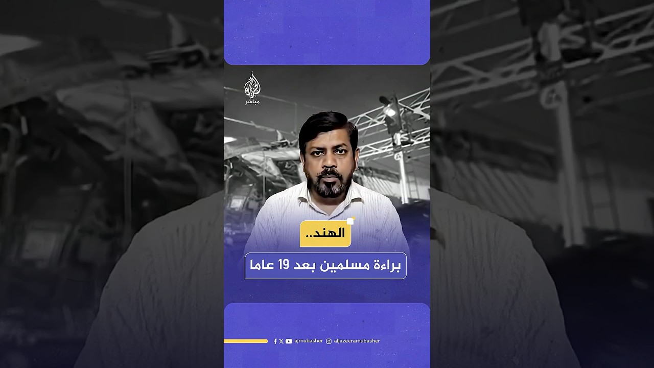 المحكمة العليا الهندية تبرئ 12 مسلمًا من قضية تفجيرات قطارات مومباي 2006 بعد 19 عامًا من السجن