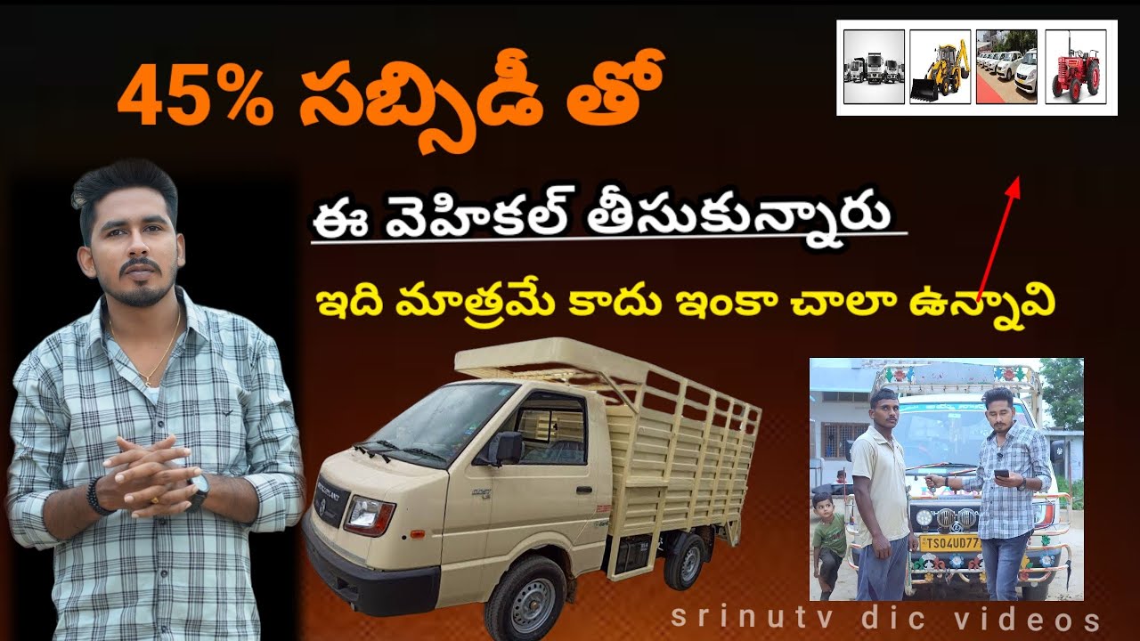 HOW TO TAKE SUBSIDY VEHICLE LOAN | VEHICLE LOAN INFORMATION | CAR LOAN IN DIC | SRINU TV | DIC LOAN