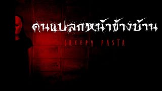 creepypasta ไทย : คนแปลกหน้าข้างบ้าน | การวิจัยลึกลับ