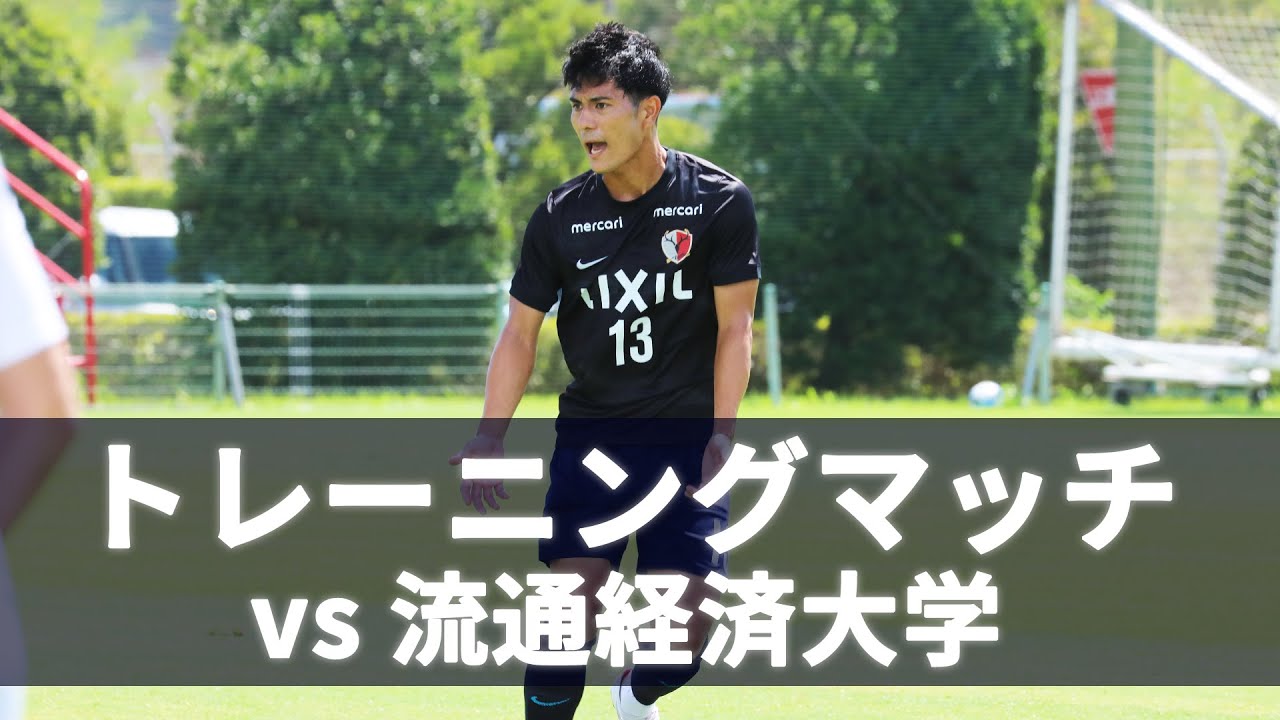 鹿島アントラーズ】トレーニングマッチ！〜8/7 トレーニングマッチ vs
