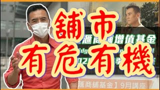 【盛滙商舖基金 - 2020年第三季集資講座】下年今日條街應該會旺過今日😉。肺炎以來，我已買入4間街舖，賣出3間 (see video)。 人棄我取，放膽就去!