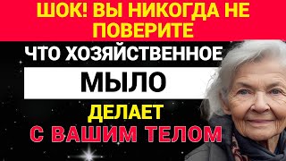 видео: Шок! Вы никогда не поверите, что хозяйственное мыло делает с вашим телом! картинка: Шок! Вы никогда не поверите, что хозяйственное мыло делает с вашим телом!