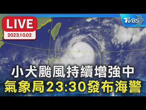 小犬颱風 持續增強中！ 氣象局23:30發布海警【LIVE】 健康2.0 @tvbshealth20