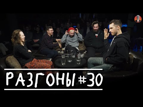 Разгоны #30 [Саша Малой, Руслан Халитов, Денис Антипин, Николай Андреев, Эльдар Гусейнов]