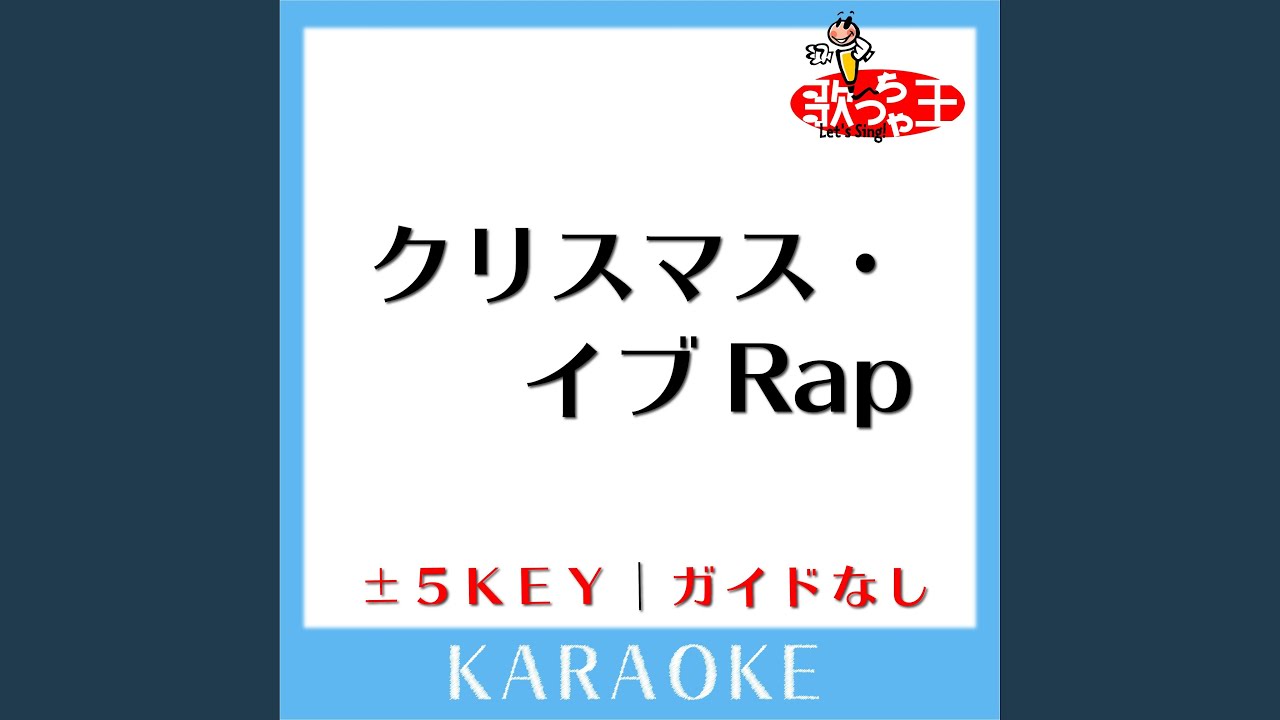 クリスマス・イブRap -1Key (原曲歌手:KICK THE CAN CREW) - YouTube