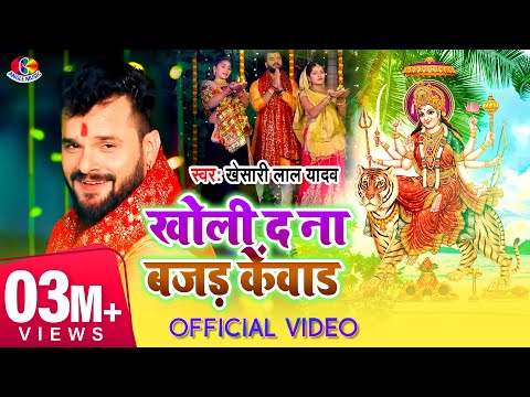 #Video|| #Khesari Lal Yadav || Kholi Da Na Bajar Kenwar | Bhojpuri Bhakti Song 2017