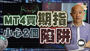 MT4 買 CFD 「黑市」期指，小心 2 個陷阱 【街頭智慧 | #程式交易 #教學】#恒指 #自動交易 #黑期 #差價合約