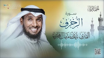 43- سورة الزخرف | للقارئ نايف بن مبارك الشرهان | SARAH Az-Zukhruf | NAIF ALSHRHAN