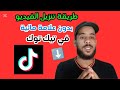حفظ فيديوهات تيك توك بدون علامه مائيه للايفون والاندرويد TikTok 