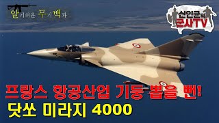 프랑스 항공산업 기둥 뽑을 뻔! 미라지4000