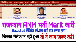 राजस्थान ANM भर्ती मेरिट लिस्ट जारी | Rajasthan ANM Vacancy merit list |Rajasthan ANM Vacancy Result