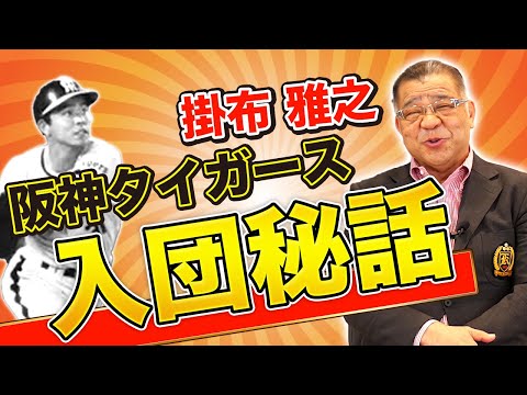 【阪神タイガース入団秘話】野球を諦めるためにプロ野球に挑戦した？入団時は不安が大きかった！