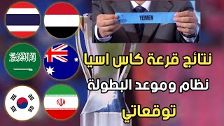 قرعة كاس اسيا للناشئين +المجاميع الاربعة+نظام البطولة+موعد البطولة.اليمن بمجموعة سهلة