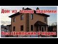 Дом из теплой керамики без отопления в мороз