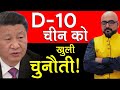 D-10 चीन को खुली चुनौती | IAS with Harimohan