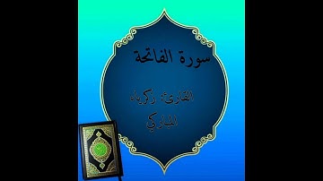 القارئ زكرياء المباركي سورة الفاتحة