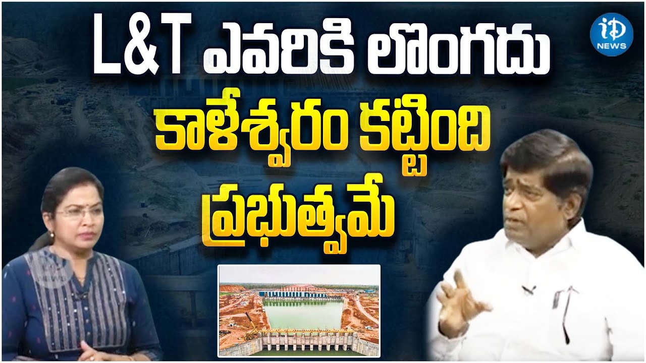 V Prakash About Medigadda Barrage Issue | Kaleshwaram Project | iDream News