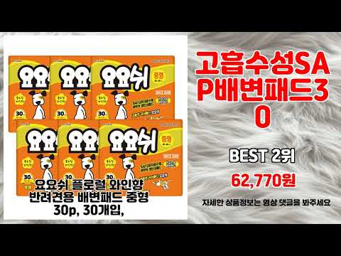 고흡수성SAP배변패드30 추천 | 특가 대잔치 지금 바로 쇼핑하세요 | 사용자 최애템   | 트렌드 인기 아이템