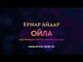 ЖАҢА ӘН!  Ернар Айдар - Ойла 2018