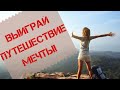 Розыгрыш путешествия! Проект Фаберлик Онлайн.