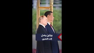 وصول الرئيس الروسي فلاديمير بوتين إلى الصين