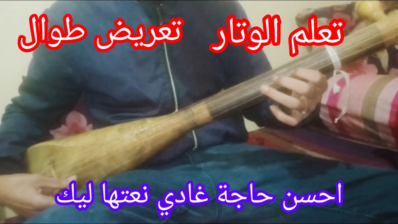 تعلم الوتار احسن تعريض طوال متبقاش عندك مشكيل في الوتار