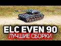 ELC EVEN 90 ☀ Зачем нам Командирский обзорный прибор и малошумка ☀ Три отметки