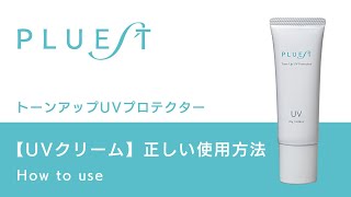 【PLUEST公式】HOW TO USE &quot;トーンアップUVプロテクター&quot;