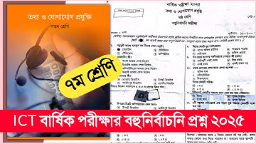 ৭ম শ্রেণির বার্ষিক পরীক্ষা তথ্য ও যোগাযোগ প্রযুক্তি প্রশ্ন | Class 7 Annual Exam ICT Question 2025
