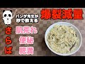 パンダ先生秘伝・チキン粥