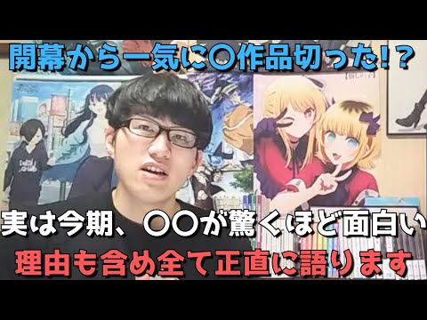 【2024年冬アニメ】今期見てる作品&切った作品、今後見る作品等について理由も含めて全て正直に語ります。【開幕から一気に〇作品切った!?】【ネタバレなし】※辛口注意(2024年2月7日時点)