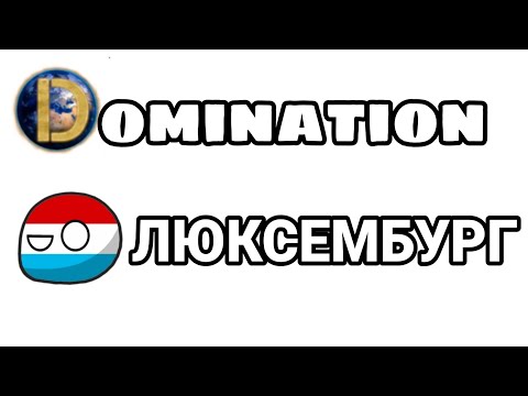 Видео: Прохождение игры Domination за Люксимбург