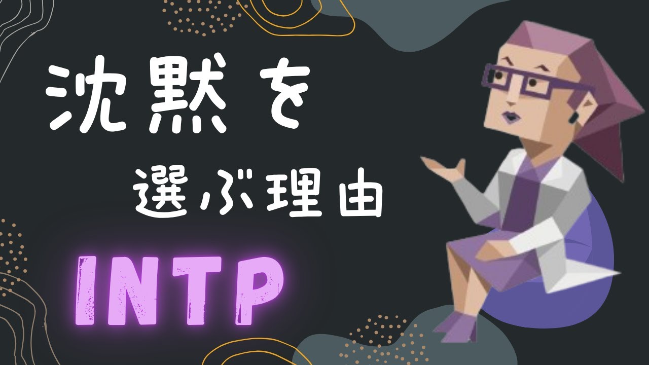 INTPが黙る瞬間ー裏で動いている思考と感情