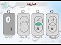 أولا التجربة العشوائية فضاء العينة والأحداث