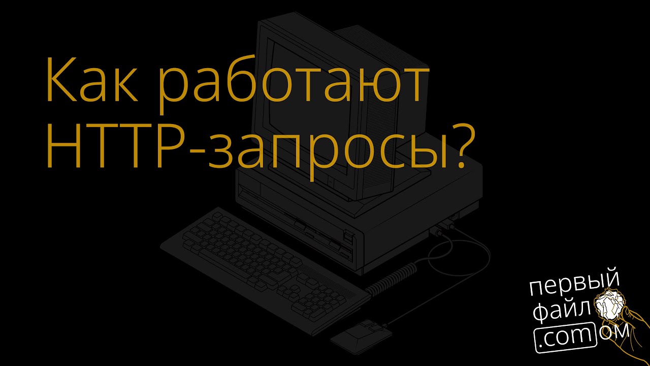 Как работают HTTP-запросы? Чем отличается HTTP / 1.1 от HTTP / 2 и HTTP / 3?