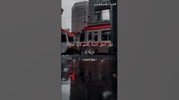 سورة الفرقان من  آية 23 إلى آية 27 بصوت الشيخ ياسر الدوسري♥♥