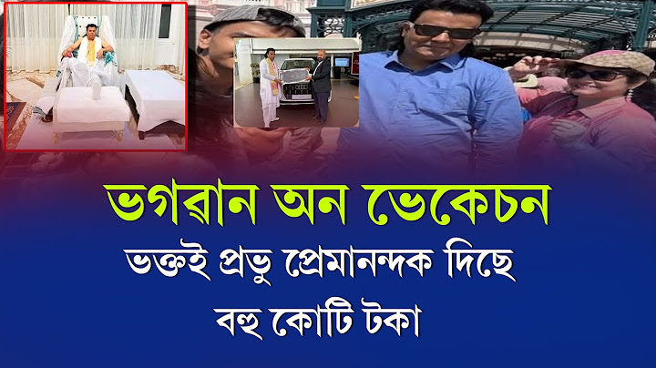প্ৰভু প্ৰেমানন্দৰ বিদেশ ভ্ৰমণ বিতৰ্ক | ভক্তই দিয়ে লাখে লাখে টকা , আচলতে এইয়া ব্যৱসায় নহয়  নে ?