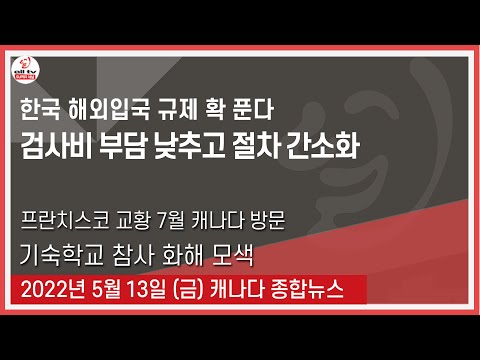 한국 해외입국 규제 확 푼다 - 2022년 5월13일 (금)