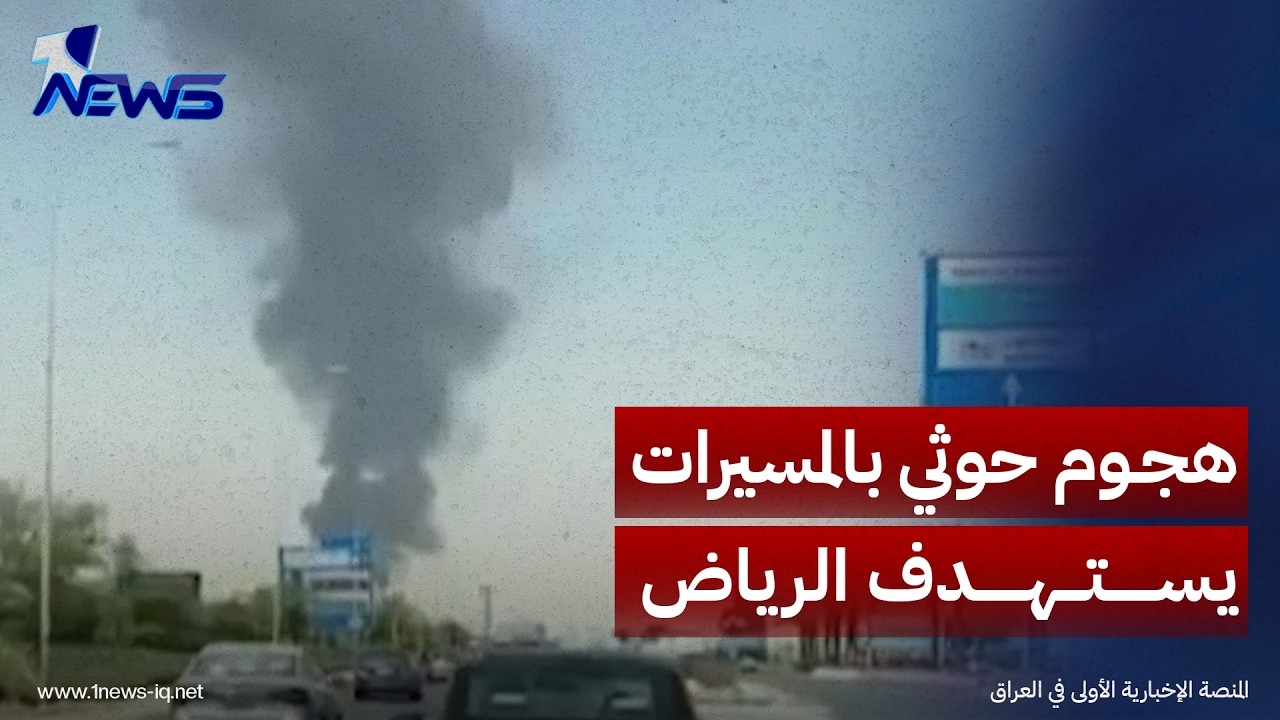 رويترز: هجوم حوثي بالمسيرات يستهدف العاصمة الرياض وأعمدة الدخان تتصاعد من مطار خالد الدولي