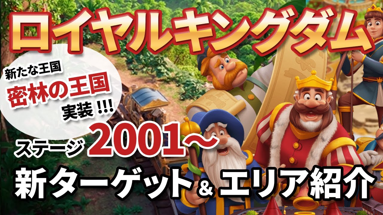 [ロイヤルキングダム] ステージ2001新ターゲット＆エリア＆新たな王国「密林の王国」をチェック!! [Royal Kingdom]
