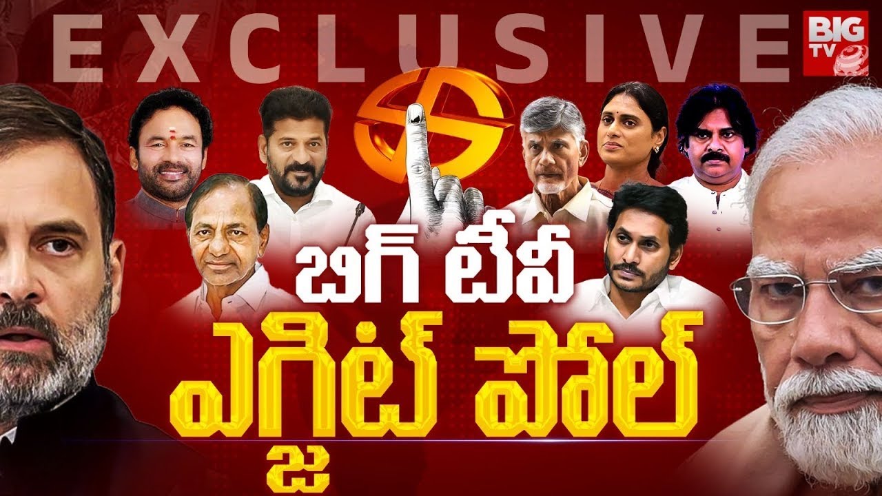 BIG TV Exit Polls | AP Assembly Election 2024 Exit Poll Results | Lok Sabha Elections 2024 | BIG TV